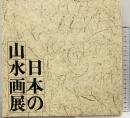 【図録】日本の山水画展 東京国立博物館 朝日新聞社 1977年