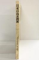 【図録】日本の山水画展 東京国立博物館 朝日新聞社 1977年