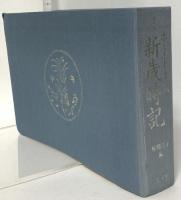 ホトトギス新歳時記 第三版 三省堂 稲畑 汀子