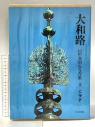 大和路―田中真知郎写真集 朝日新聞社 田中真知郎 犬養孝