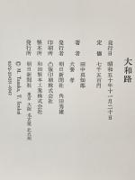 大和路―田中真知郎写真集 朝日新聞社 田中真知郎 犬養孝