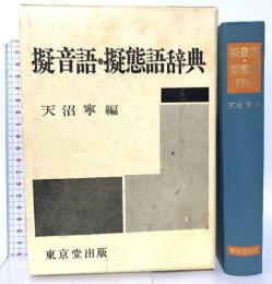 擬音語・擬態語辞典 天沼 寧編 東京堂出版 大橋 信夫