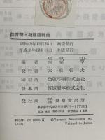 擬音語・擬態語辞典 天沼 寧編 東京堂出版 大橋 信夫