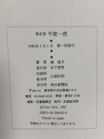 東京発千夜一夜 朝日新聞出版 森 瑶子