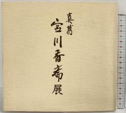 【図録】真葛 宮川香齋展（みやがわこうさい） 1992年 高島屋美術部（京都）