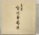 【図録】真葛 宮川香齋展（みやがわこうさい） 1992年 高島屋美術部（京都）