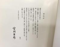 【図録】真葛 宮川香齋展（みやがわこうさい） 1992年 高島屋美術部（京都）