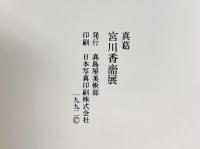【図録】真葛 宮川香齋展（みやがわこうさい） 1992年 高島屋美術部（京都）