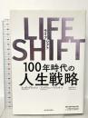 LIFE SHIFT(ライフ・シフト) 東洋経済新報社 アンドリュー スコット