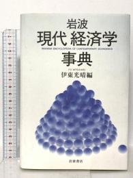 岩波 現代経済学事典 岩波書店 伊東 光晴
