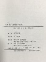 岩波 現代経済学事典 岩波書店 伊東 光晴