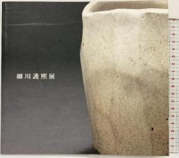 【図録】細川護熙展 古美術 柳 2009年 発行：株式会社不東