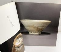 【図録】細川護熙展 古美術 柳 2009年 発行：株式会社不東