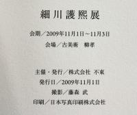 【図録】細川護熙展 古美術 柳 2009年 発行：株式会社不東