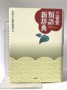 三省堂類語新辞典 三省堂 中村 明