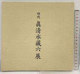 【図録】四代 眞清水藏六展 平成20年 高島屋大阪店 高島屋美術部