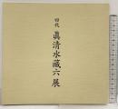 【図録】四代 眞清水藏六展 平成20年 高島屋大阪店 高島屋美術部