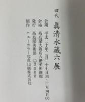 【図録】四代 眞清水藏六展 平成20年 高島屋大阪店 高島屋美術部