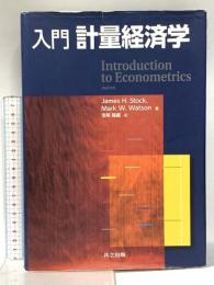 入門 計量経済学 共立出版 James H. Stock