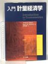 入門 計量経済学 共立出版 James H. Stock