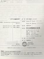 入門 計量経済学 共立出版 James H. Stock