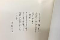 【図録】西村徳泉茶陶展 京都高島屋美術部 平成3年