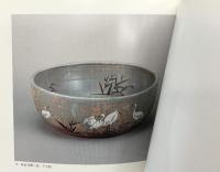 【図録】西村徳泉茶陶展 京都高島屋美術部 平成3年