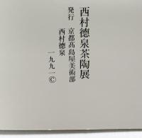 【図録】西村徳泉茶陶展 京都高島屋美術部 平成3年