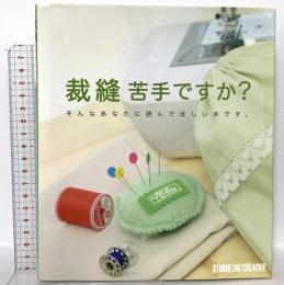 裁縫苦手ですか?: そんなあなたに読んでほしい本です。 スタジオタッククリエイティブ