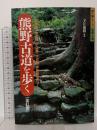 熊野古道を歩く 改訂版 ―紀伊路・中辺路・小辺路・大辺路・伊勢路全47コース (歩く旅シリーズ 街道・古道)  山と溪谷社 宇江 敏勝