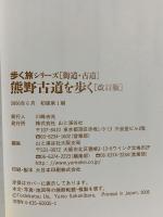 熊野古道を歩く 改訂版 ―紀伊路・中辺路・小辺路・大辺路・伊勢路全47コース (歩く旅シリーズ 街道・古道)  山と溪谷社 宇江 敏勝