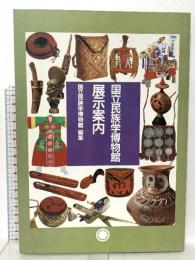 国立民族学博物館展示案内 講談社 国立民族学博物館