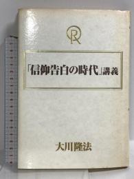 「信仰告白の時代」講義 特別御法話 大川隆法 幸福の科学