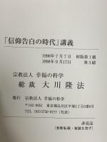 「信仰告白の時代」講義 特別御法話 大川隆法 幸福の科学