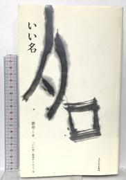 いい名 子どもの未来社 紫舟