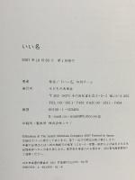 いい名 子どもの未来社 紫舟