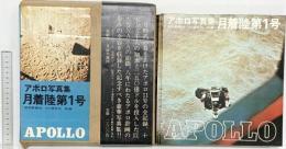 アポロ写真集「月着陸第1号」朝日新聞社 AP通信社 APOLLO 昭和44年
