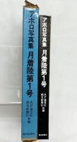 アポロ写真集「月着陸第1号」朝日新聞社 AP通信社 APOLLO 昭和44年