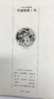 アポロ写真集「月着陸第1号」朝日新聞社 AP通信社 APOLLO 昭和44年