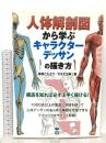 人体解剖図から学ぶキャラクターデッサンの描き方 誠文堂新光社 カネダ工房