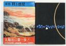 原色 「月と惑星」-人類月に第一歩- 岩崎書店 1969年