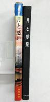 原色 「月と惑星」-人類月に第一歩- 岩崎書店 1969年