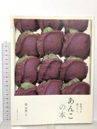 あんこの本 何度でも食べたい 京阪神Lマガジン 姜 尚美