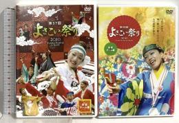 よさこい祭り 受賞チーム編 DVD2本セット (第57回 2010年/第58回 2011年) 高地商工会議所・よさこい祭振興会 DVD2枚組