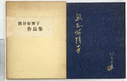 【図録】熊谷好博子作品集 発行：井本商店図書部 著：熊谷好博子 昭和43年