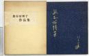 【図録】熊谷好博子作品集 発行：井本商店図書部 著：熊谷好博子 昭和43年