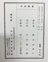 【図録】熊谷好博子作品集 発行：井本商店図書部 著：熊谷好博子 昭和43年
