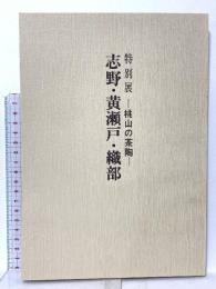 図録 特別展 桃山の茶陶 志野・黄瀬戸・織部 1981 岡山美術館 岡山県教育委員会