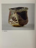 図録 特別展 桃山の茶陶 志野・黄瀬戸・織部 1981 岡山美術館 岡山県教育委員会