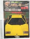 別冊・映画ファン ＡＬＬランボルギーニ特集号 イオタ・カウンタック・ミウラ ・エスパーダ・ハラマ 昭和52年 愛宕書房